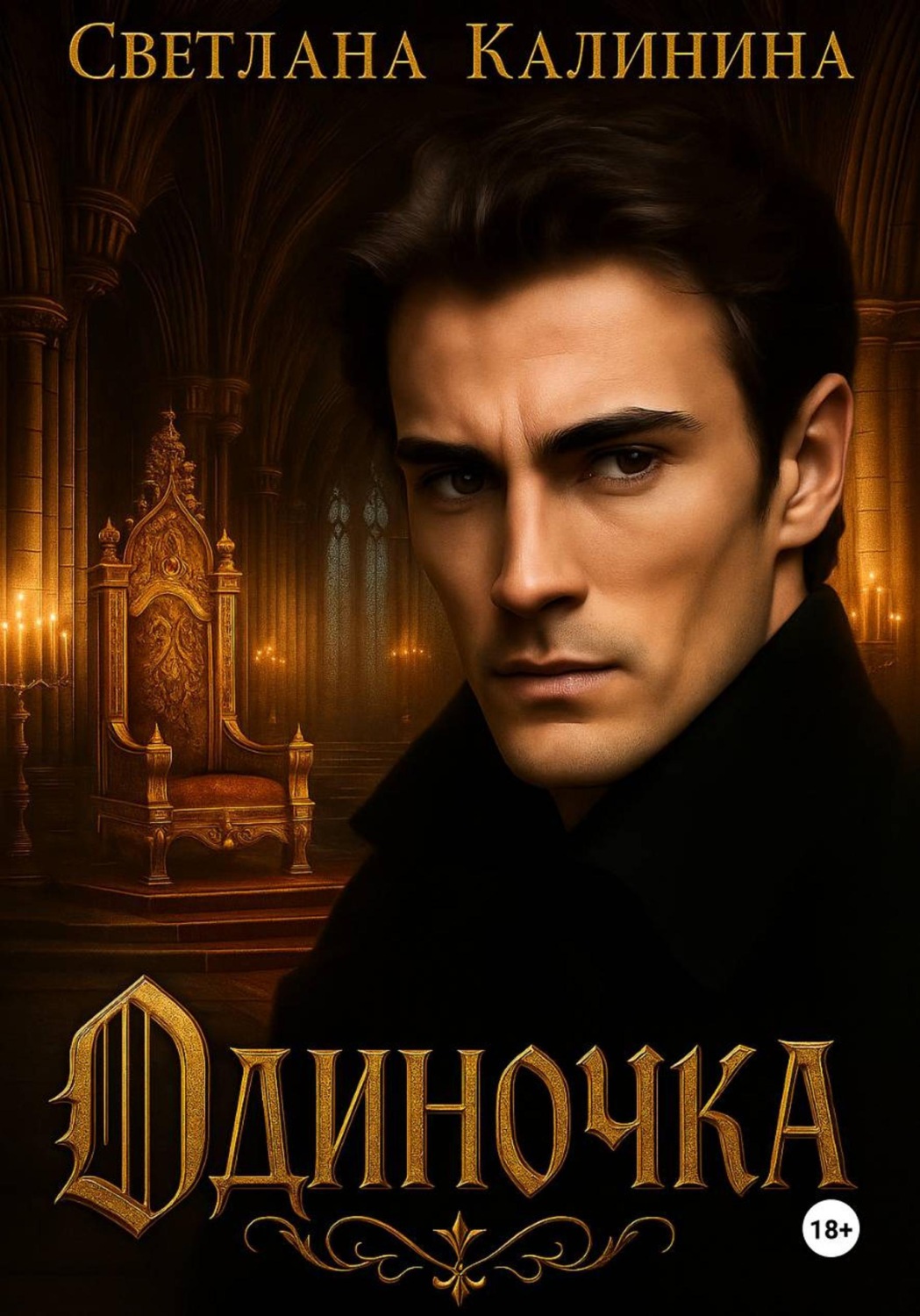 Обложка книги «Одиночка»