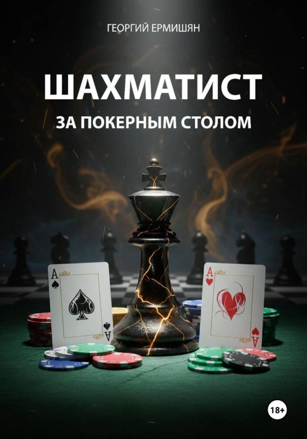 Обложка книги «Шахматист за покерным столом»
