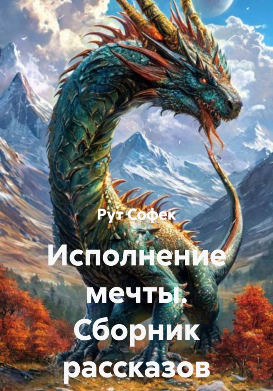 Обложка книги «Исполнение мечты. Сборник рассказов»