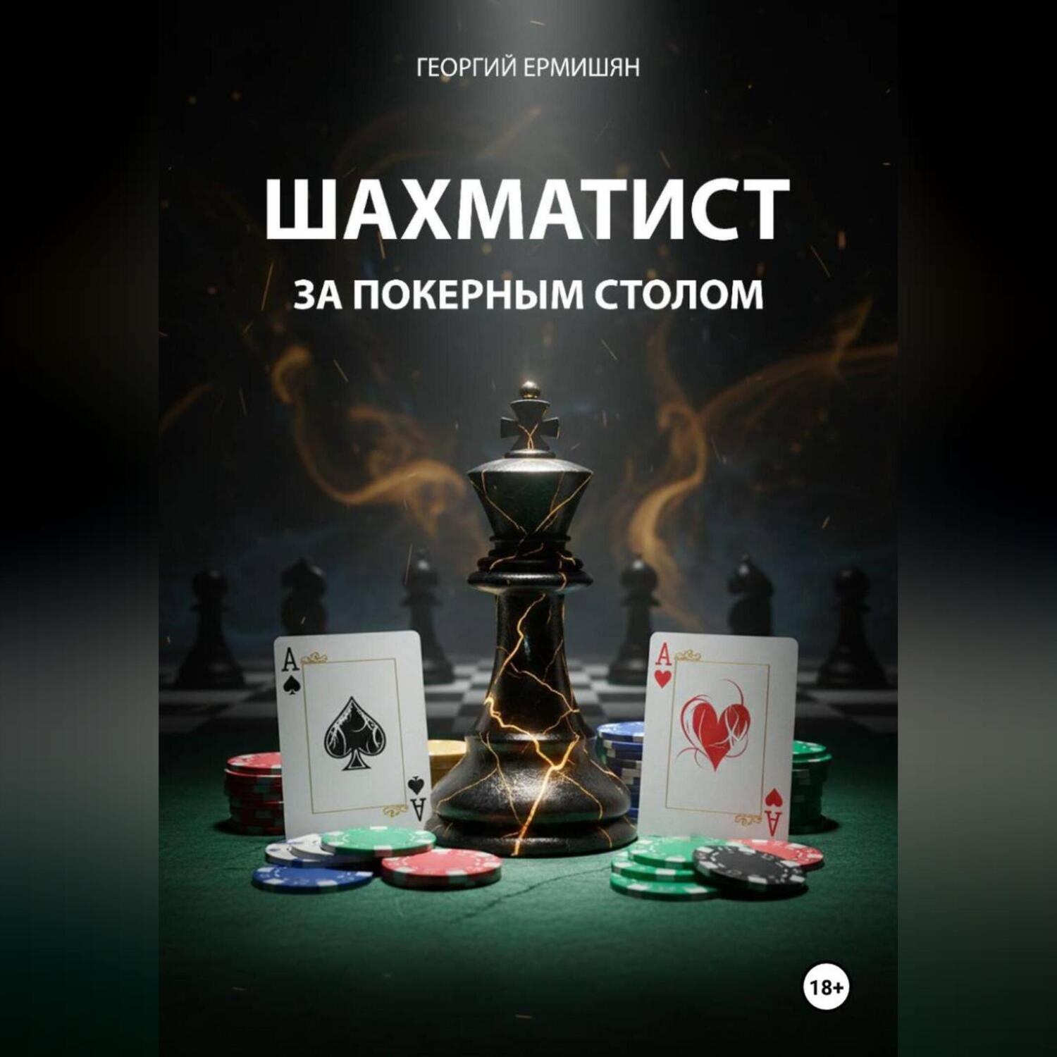 Обложка книги «ШАХМАТИСТ ЗА ПОКЕРНЫМ СТОЛОМ»