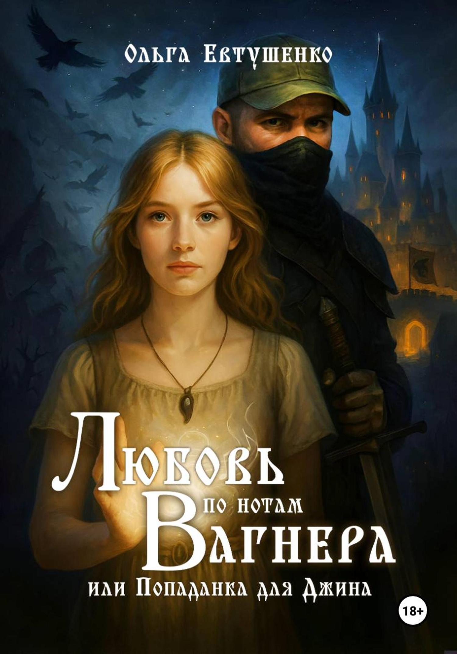 Обложка книги «Любовь по нотам Вагнера, или Попаданка для Джина»