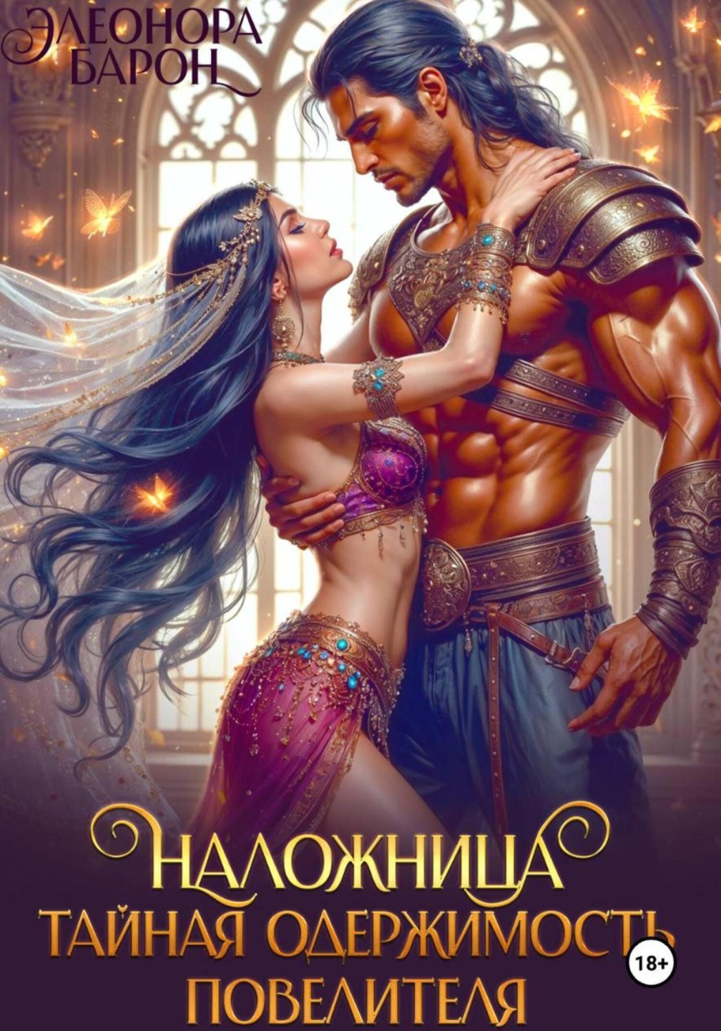 Обложка книги «Наложница. Тайная одержимость повелителя»
