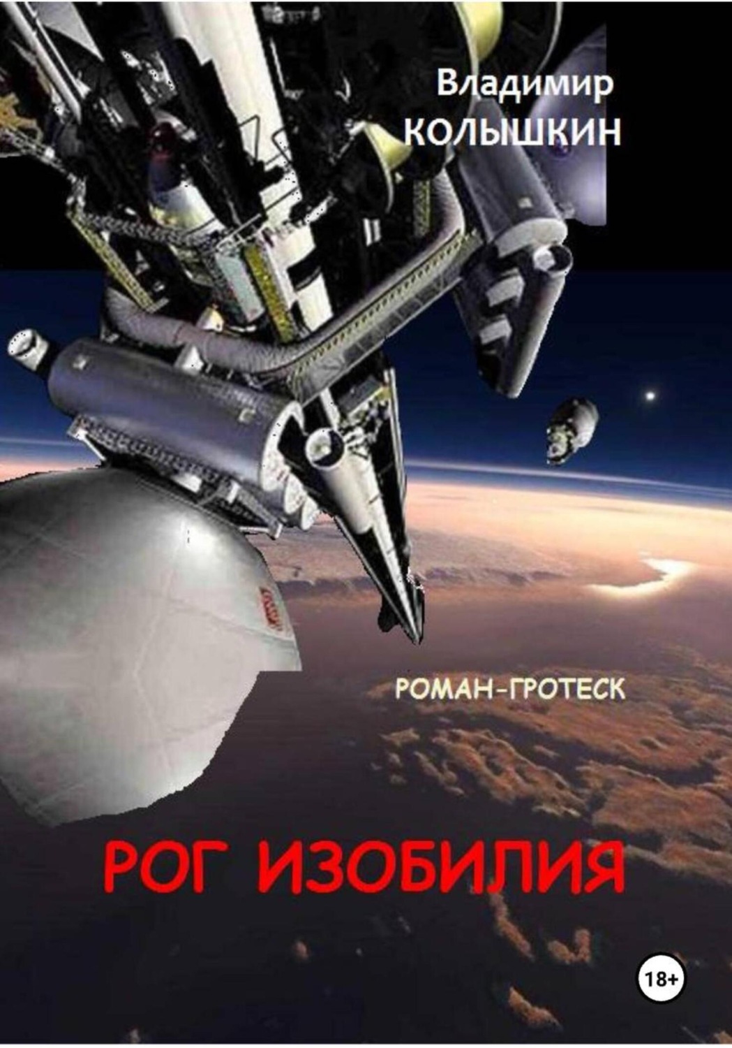 Обложка книги «Рог изобилия»