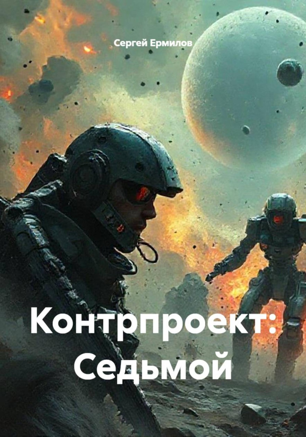 Обложка книги «Контрпроект: Седьмой»