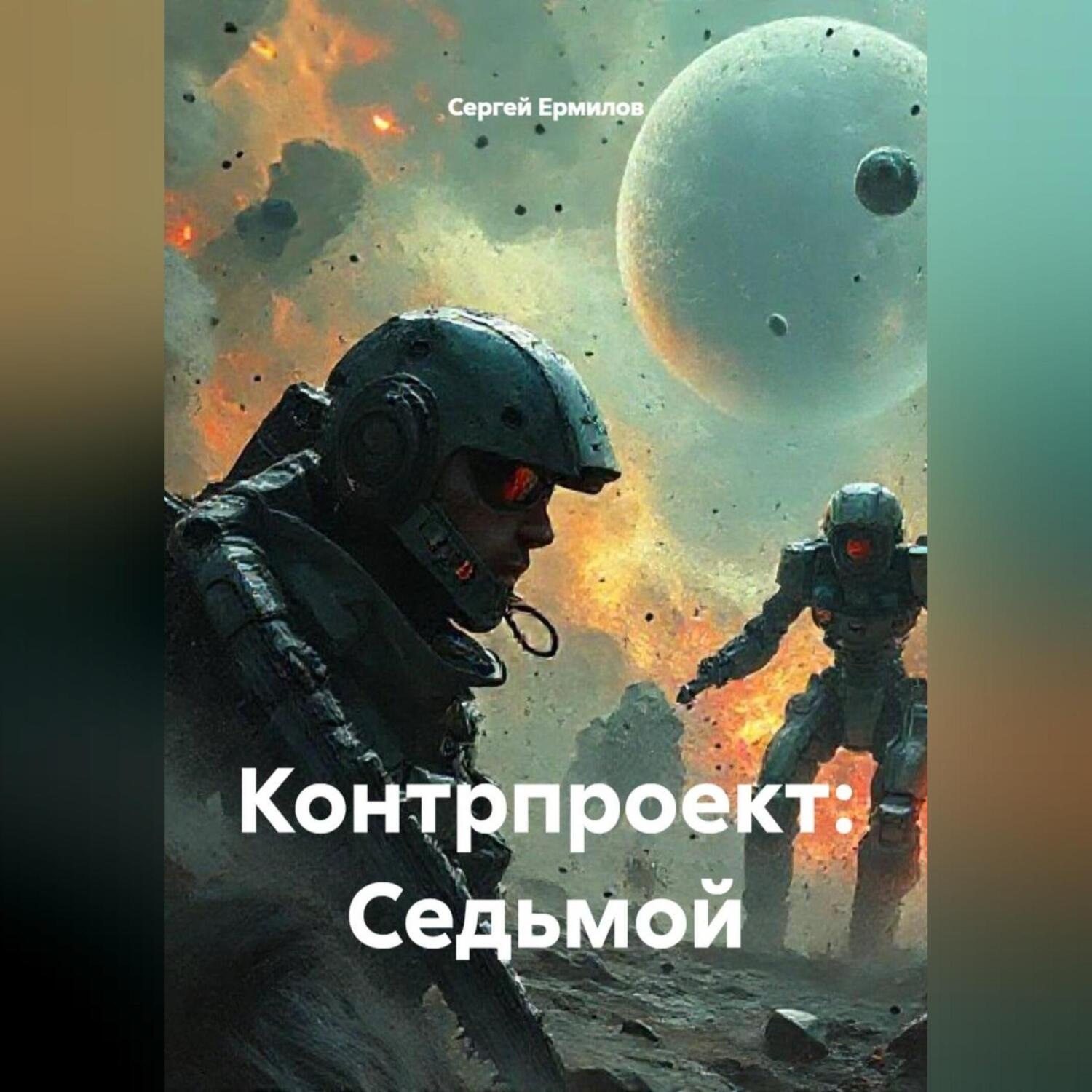 Обложка книги «Контрпроект: Седьмой»