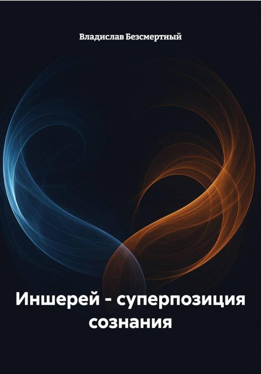 Обложка книги «Иншерей – суперпозиция сознания»