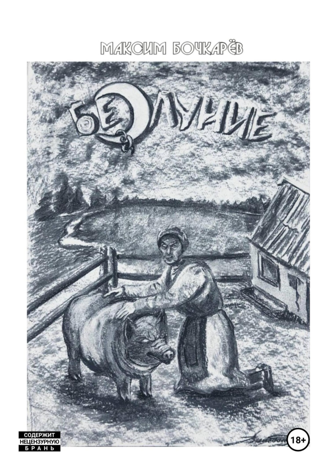 Обложка книги «Безлуние»
