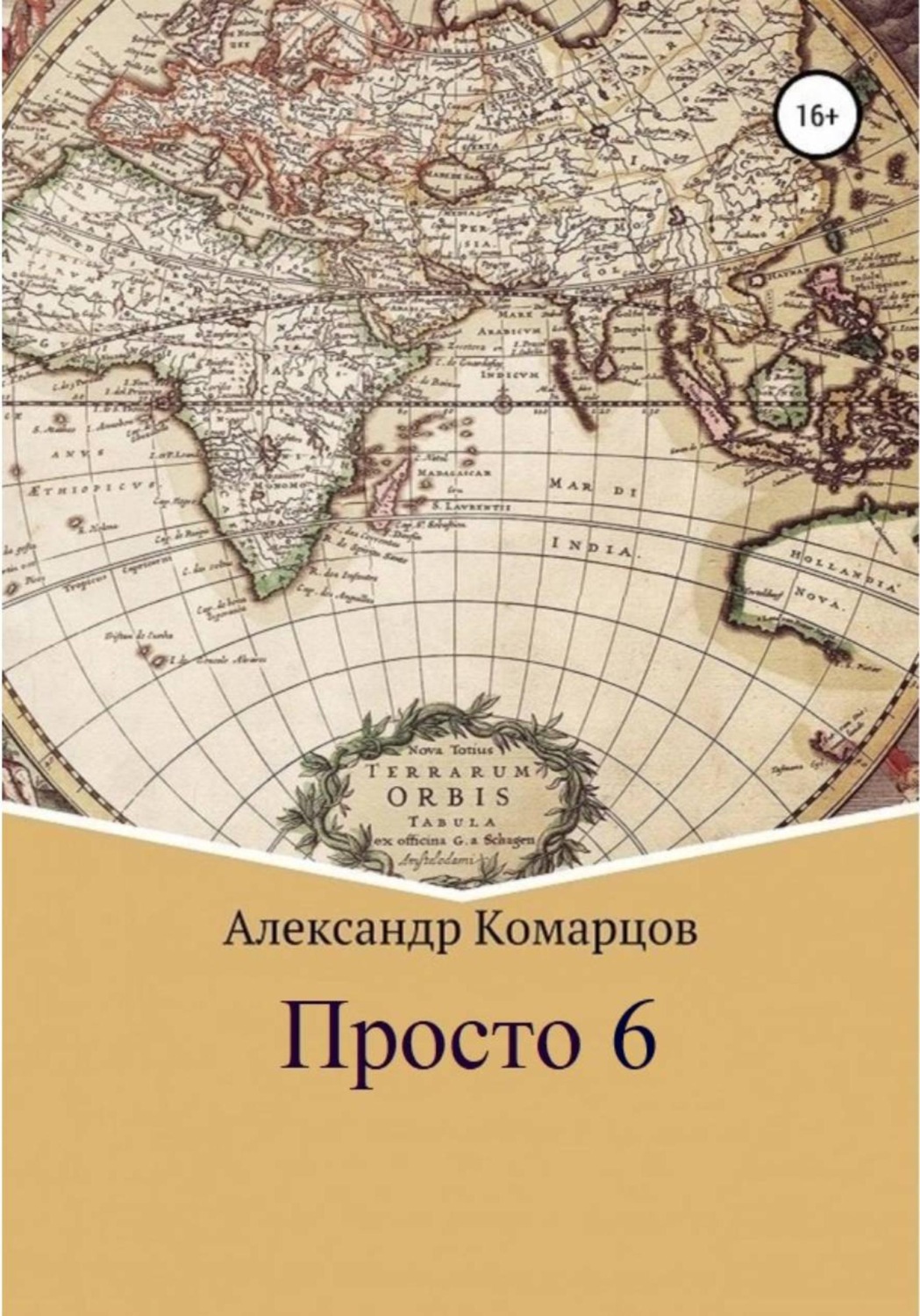 Обложка книги «Просто 6»