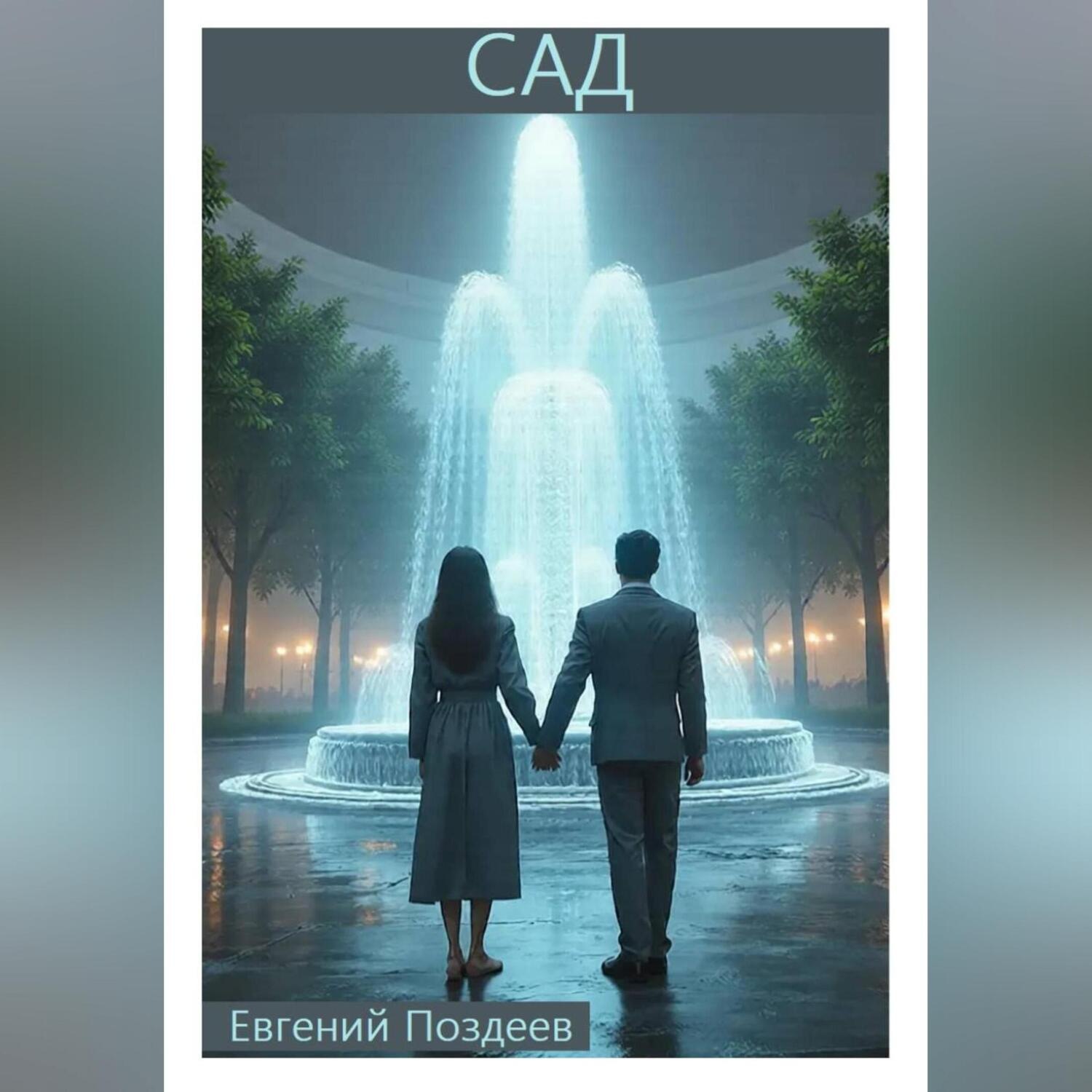 Обложка книги «Сад»