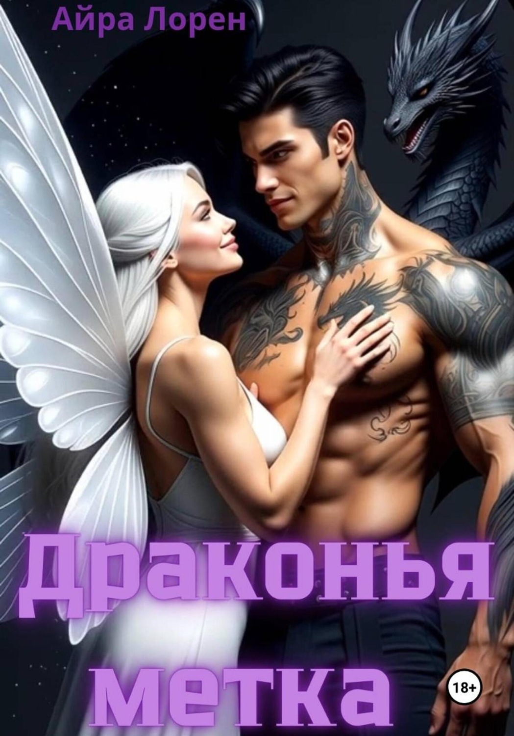Обложка книги «Драконья метка»