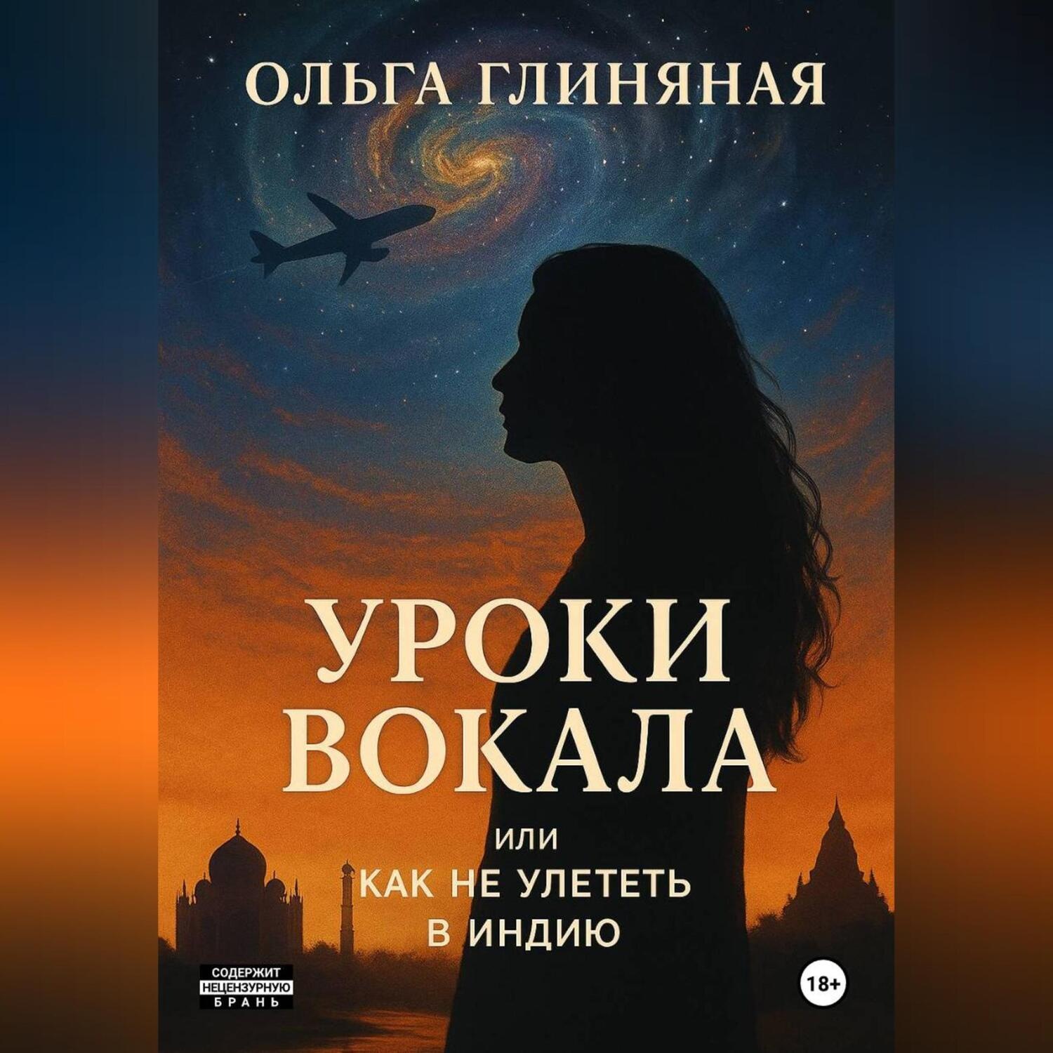Обложка книги «Уроки вокала или как не улететь в Индию»