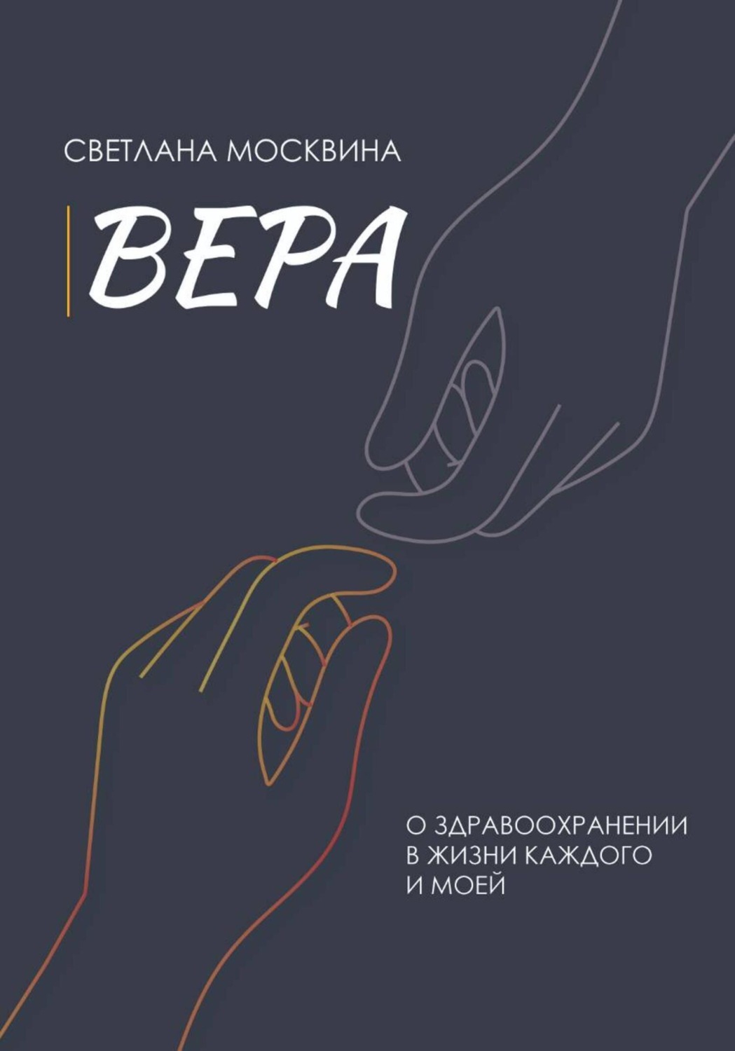 Обложка книги «Вера»