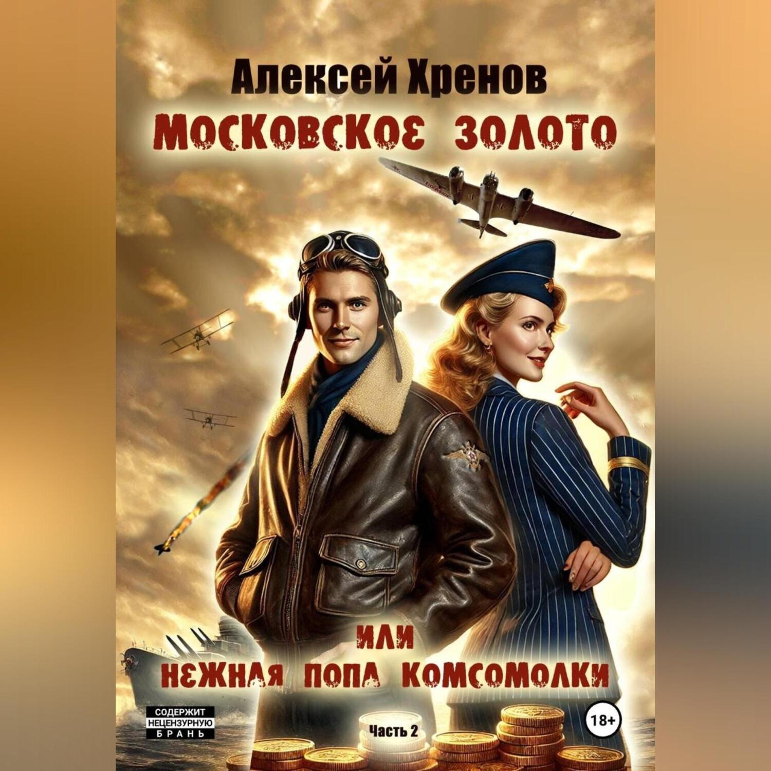 Обложка книги «Московское золото или нежная попа комсомолки. Часть Вторая.»
