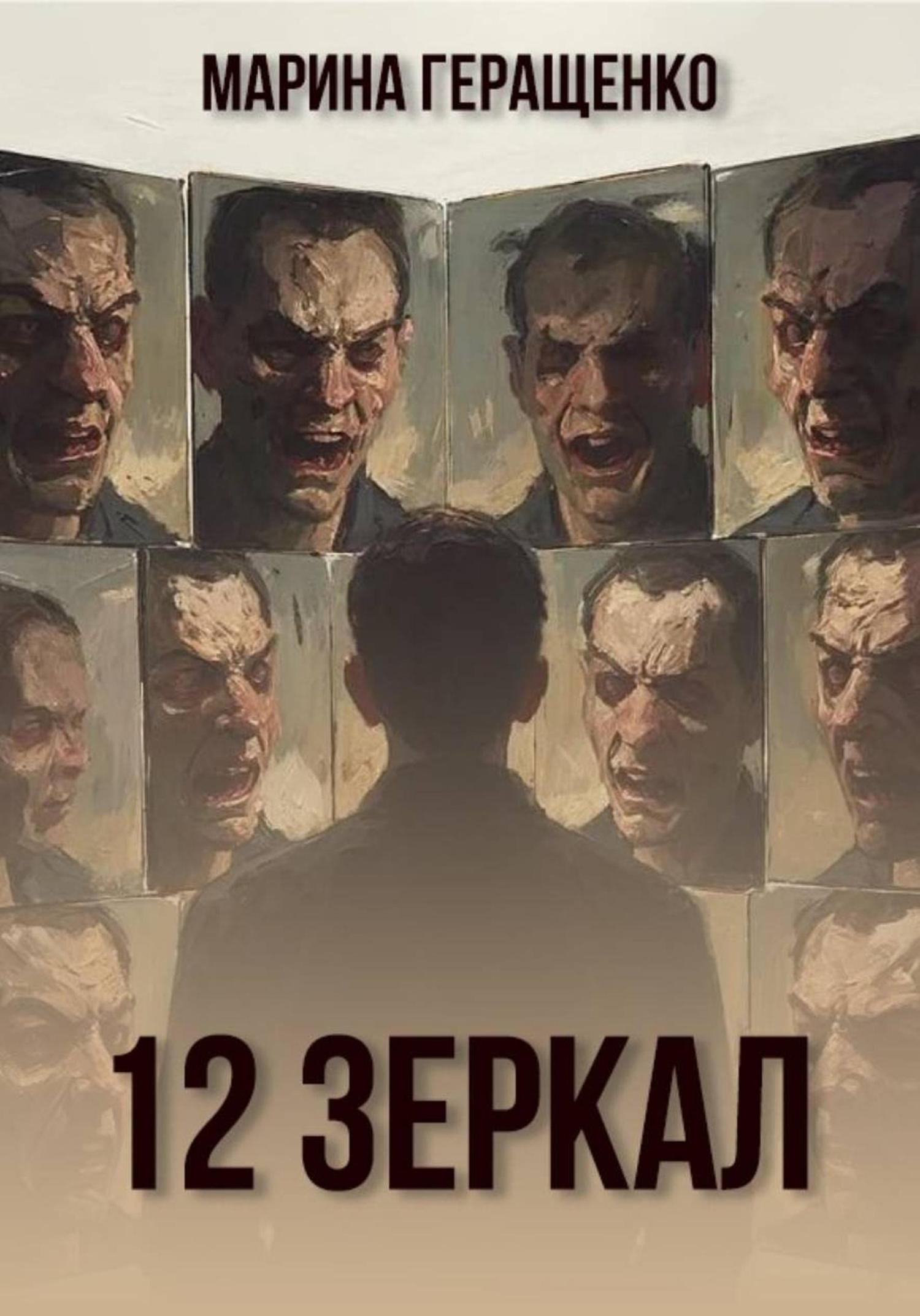 Обложка книги «12 зеркал»