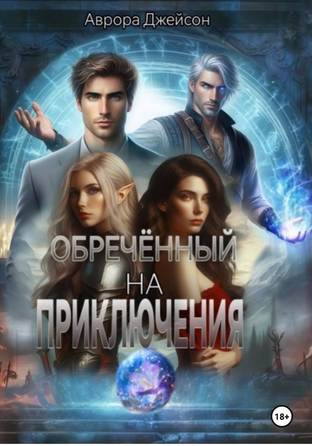 Обложка книги «Обреченный на приключения»