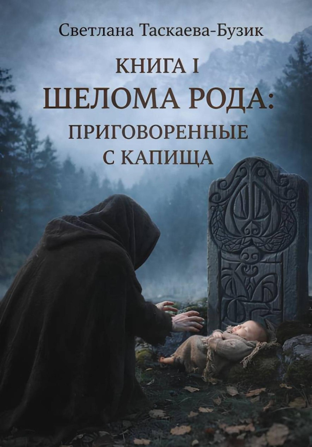 Обложка книги «Шелома Рода: приговоренные с Капища. Книга 1»