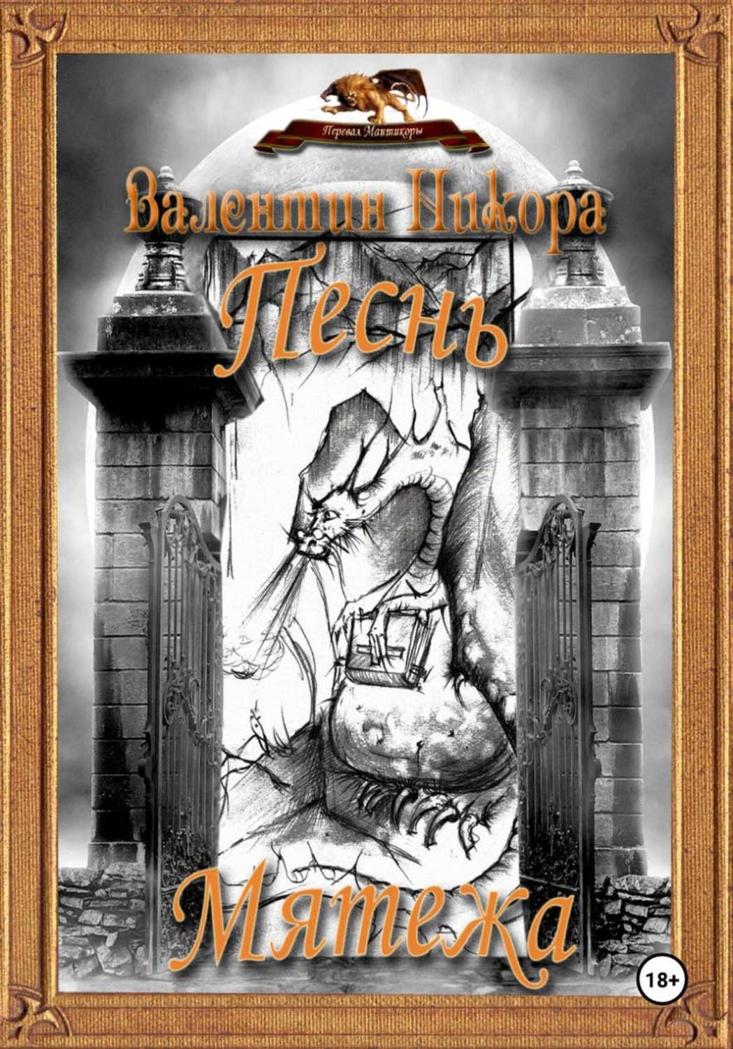 Обложка книги «Песнь Мятежа»