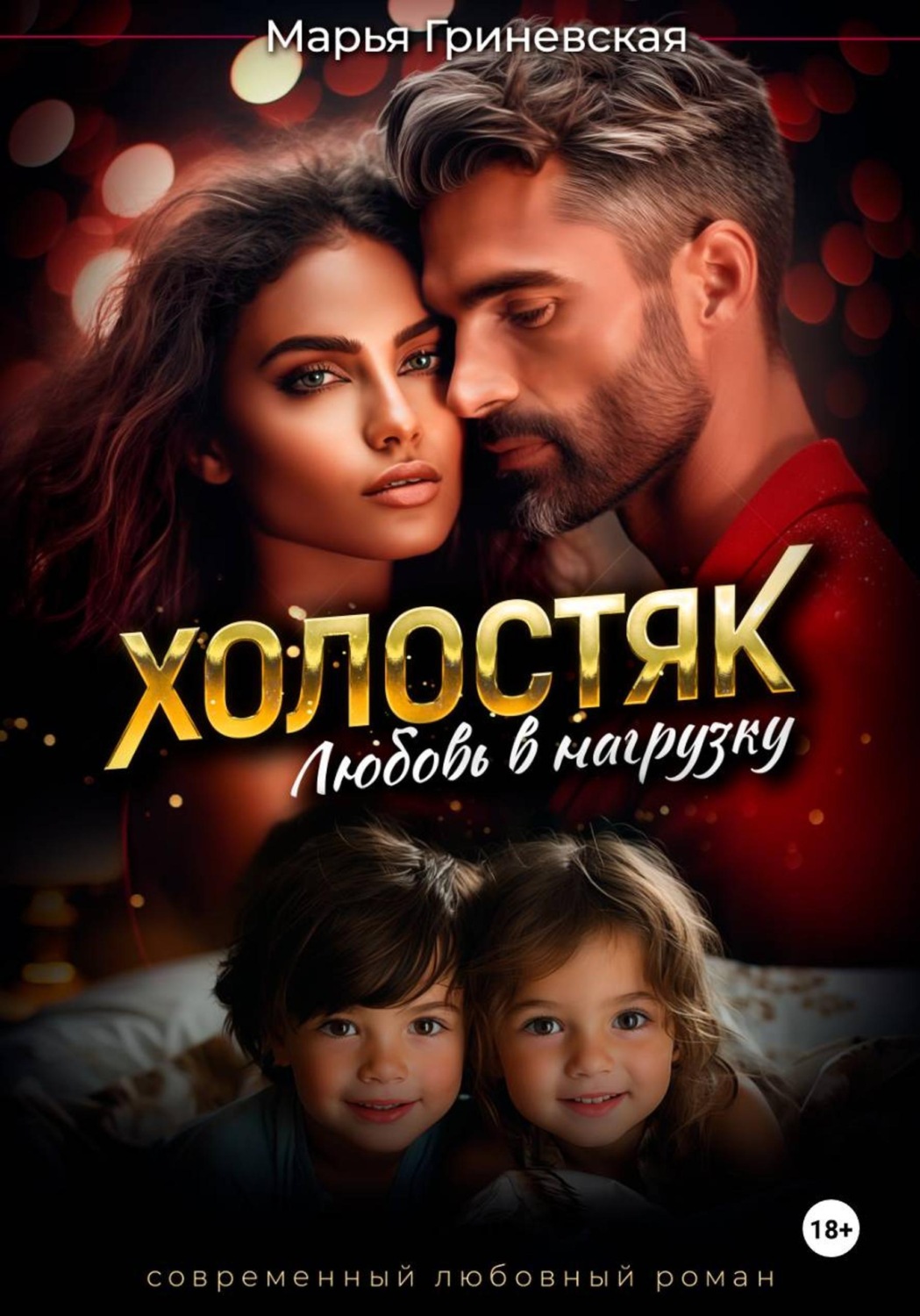 Обложка книги «Холостяк. Любовь в нагрузку»
