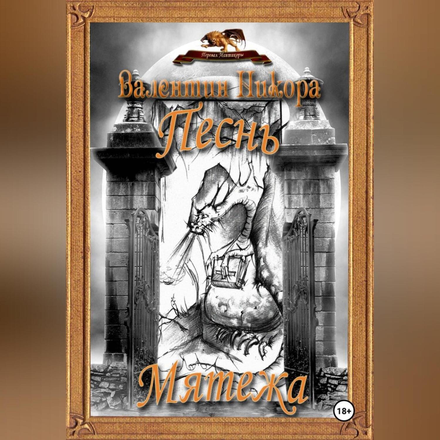 Обложка книги «Песнь Мятежа»