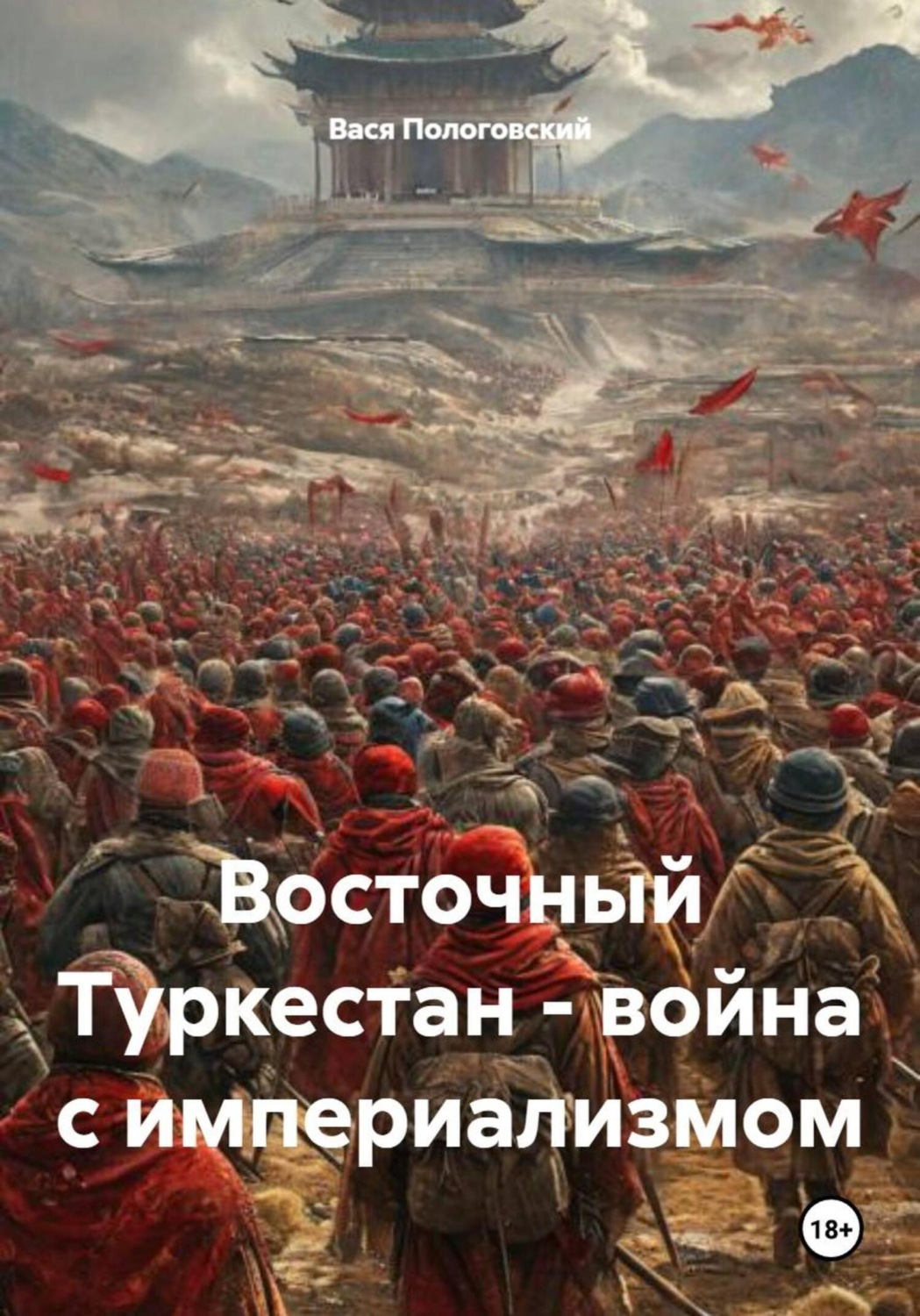 Обложка книги «Восточный Туркестан – война с империализмом»