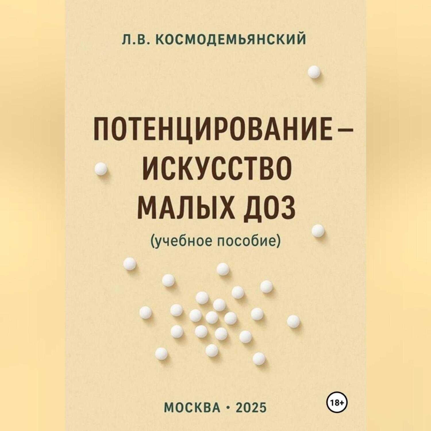 Обложка книги «Потенцирование: искусство малых доз»