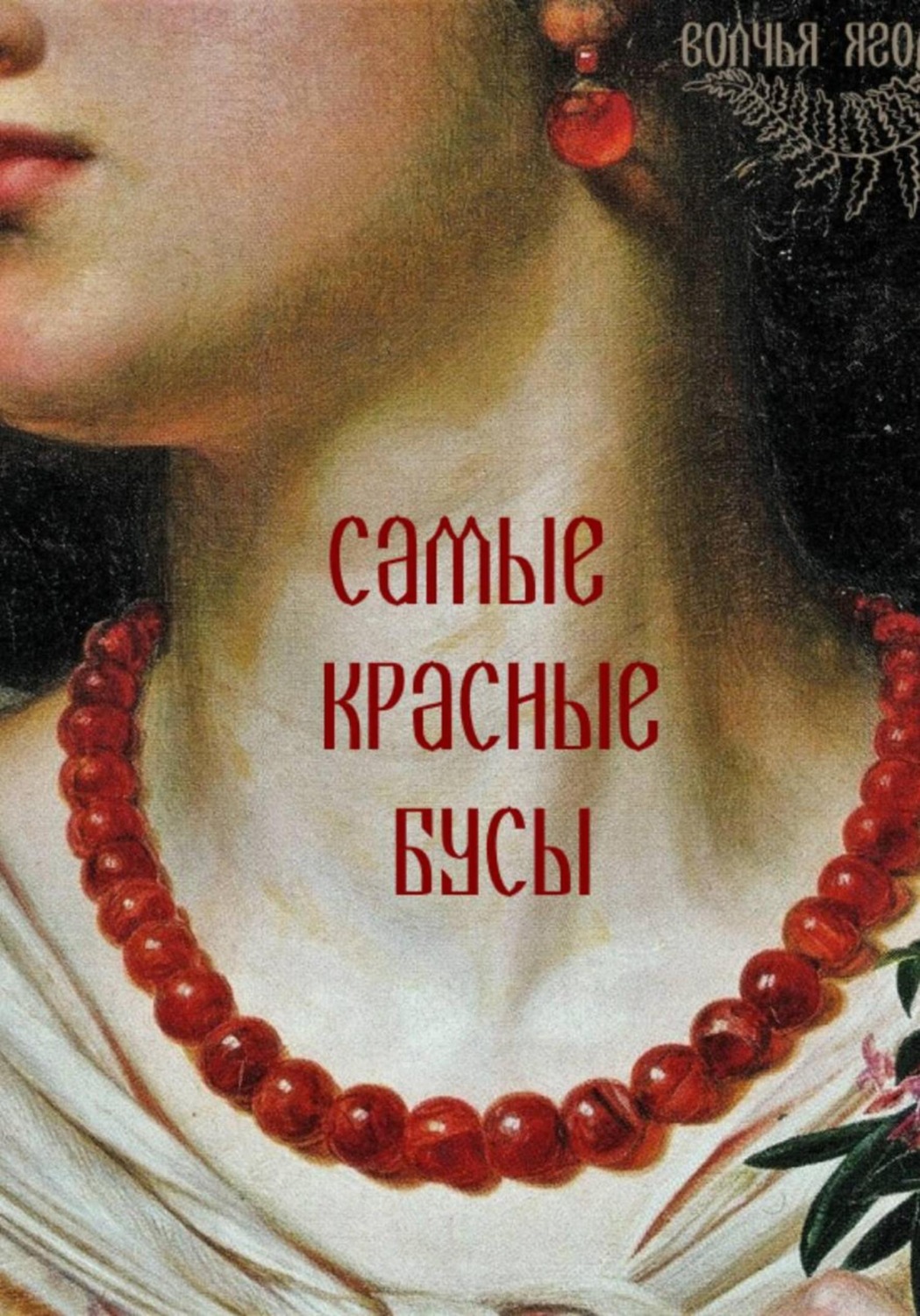 Обложка книги «Самые красные бусы»