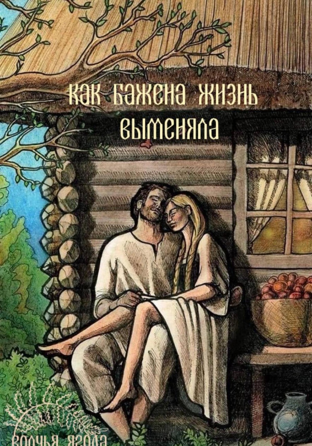 Обложка книги «Сказка о том, как Бажена жизнь выменяла»