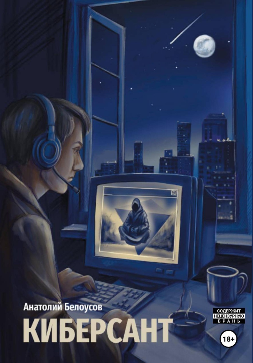 Обложка книги «Киберсант»
