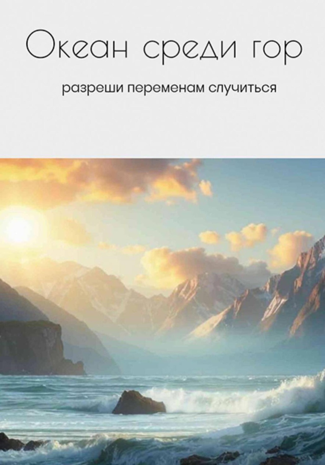 Обложка книги «Океан среди гор»