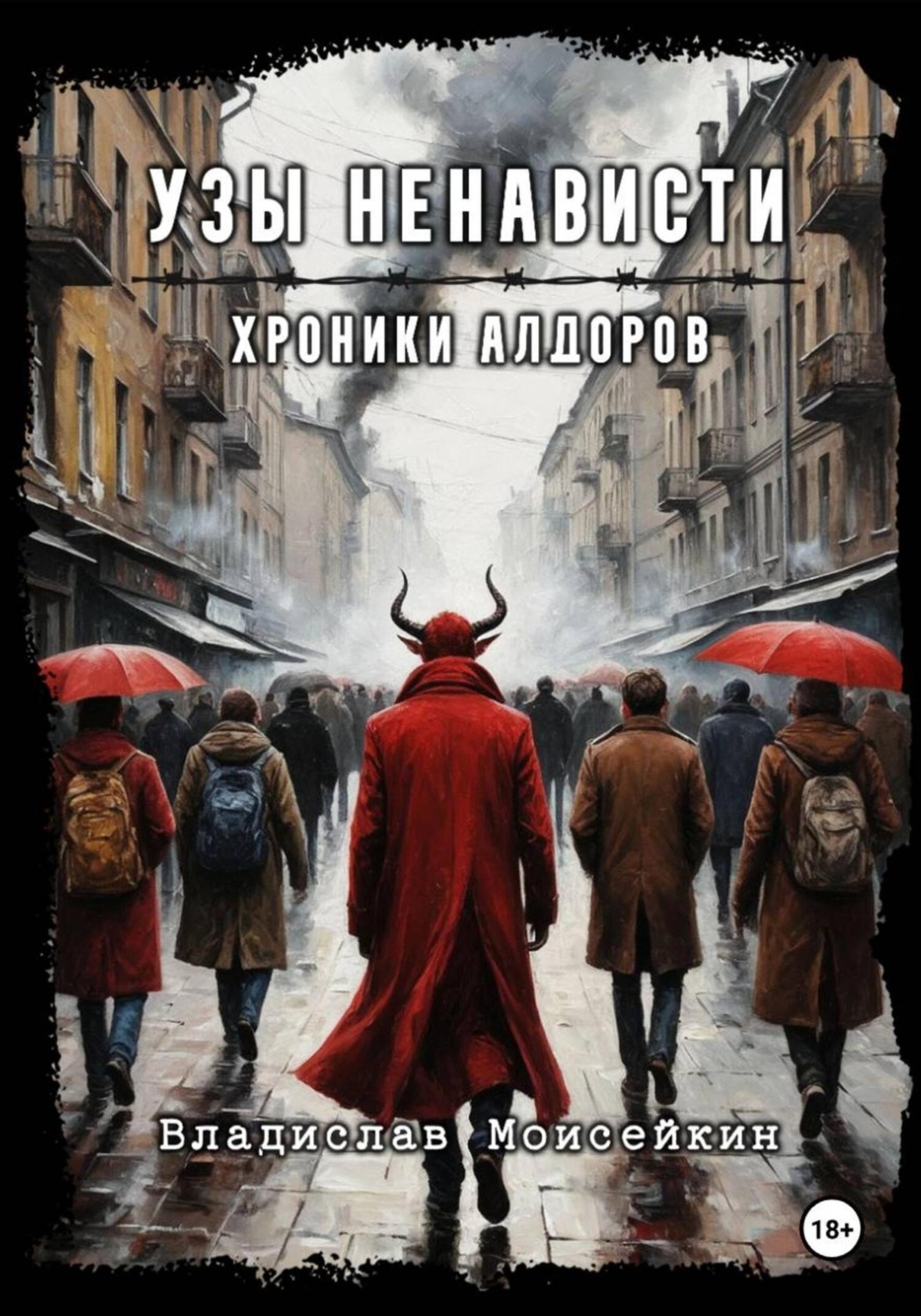 Обложка книги «Хроники Алдоров. Узы ненависти»