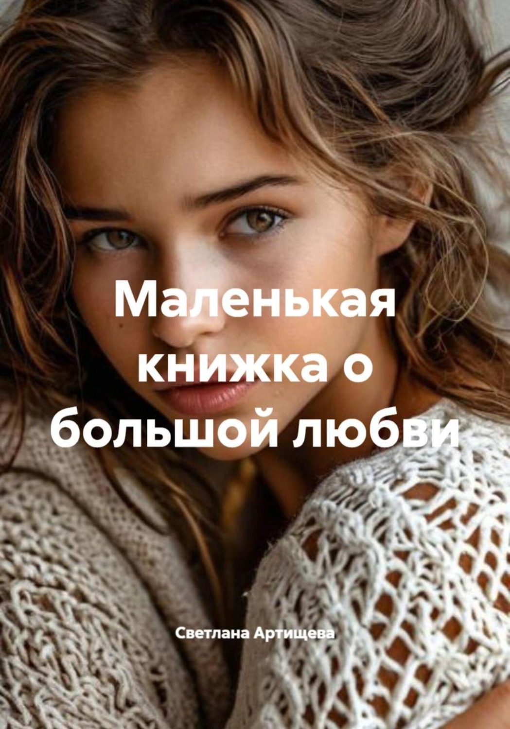 Обложка книги «Маленькая книжка о большой любви»