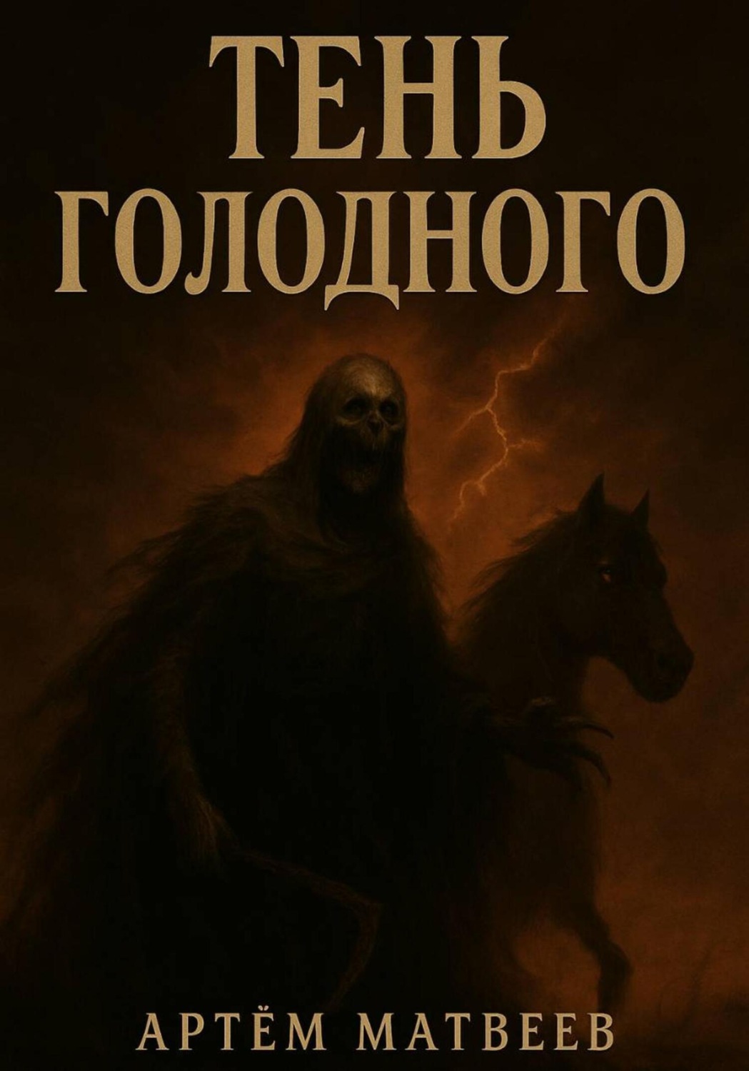 Обложка книги «Тень Голодного»