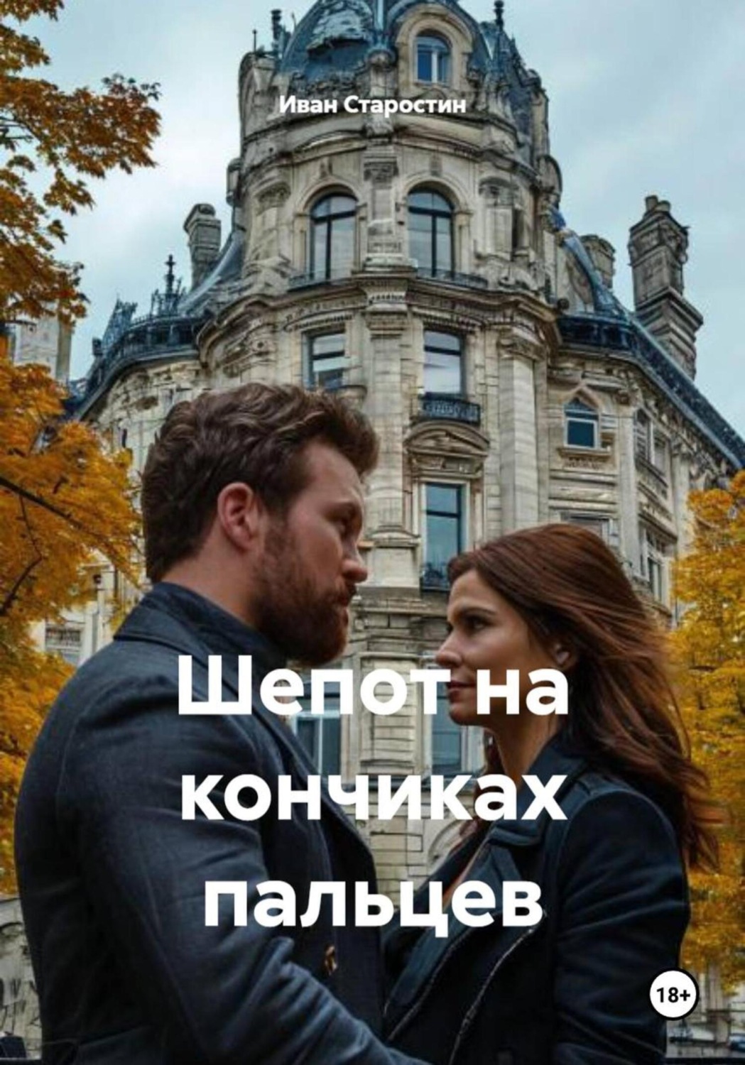 Обложка книги «Шепот на кончиках пальцев»