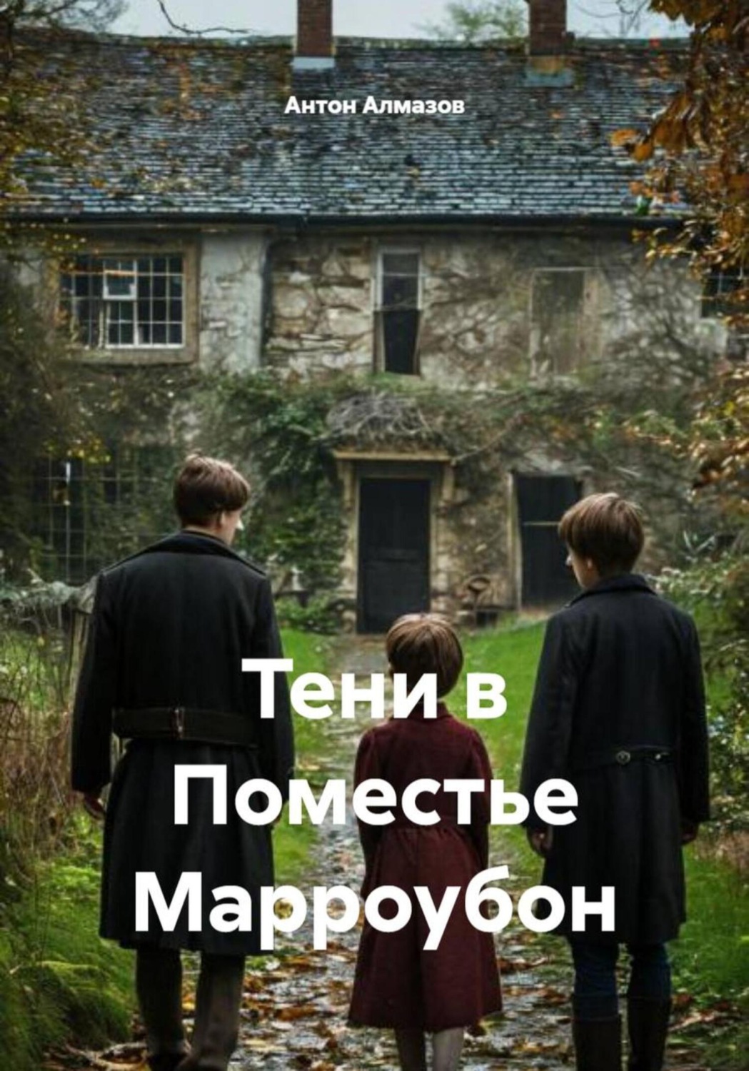 Обложка книги «Тени в Поместье Марроубон»