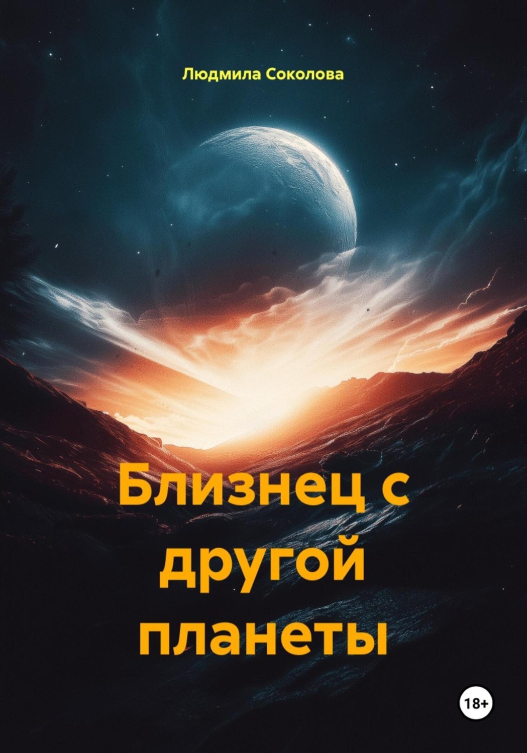 Обложка книги «Близнец с другой планеты»
