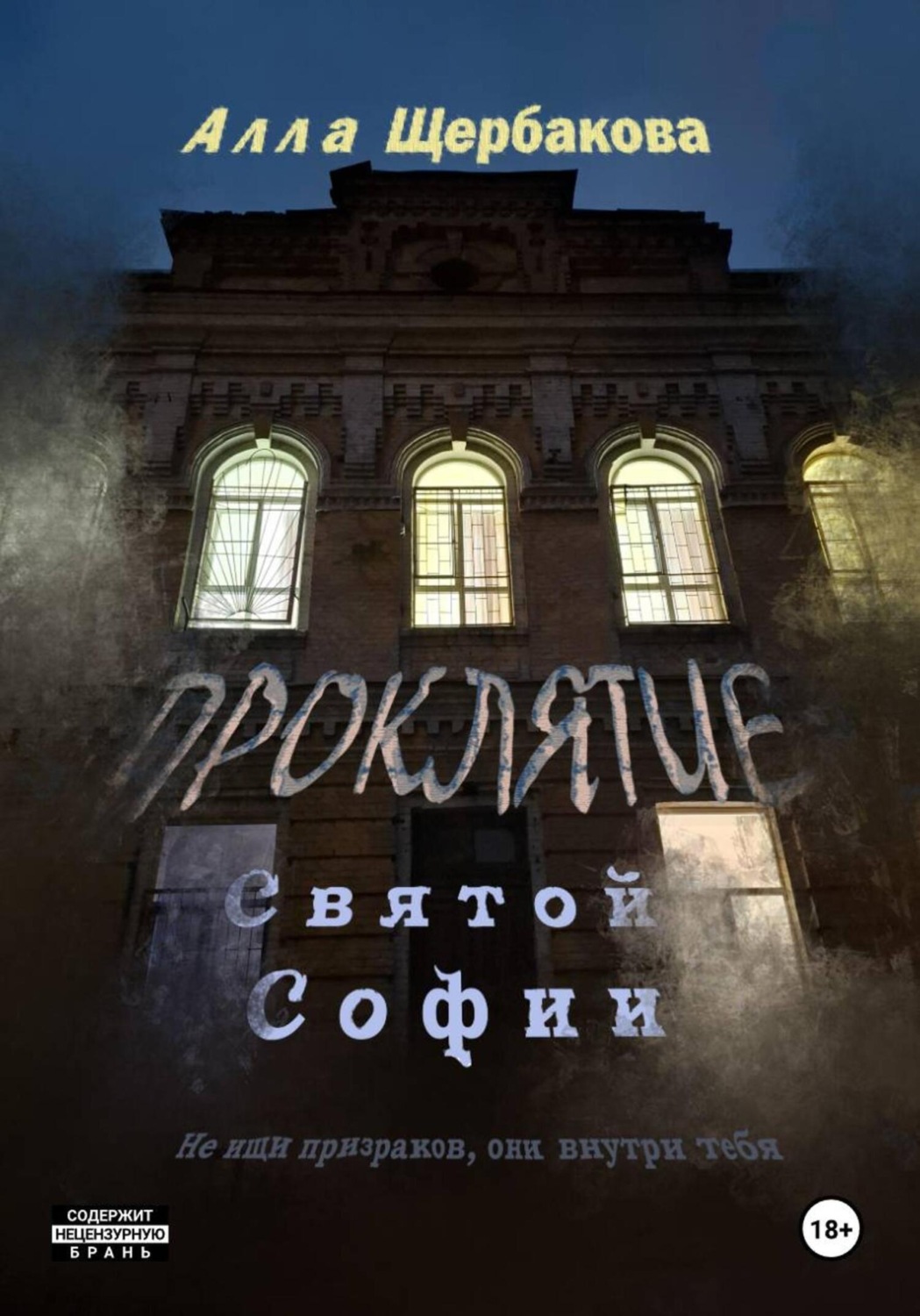 Обложка книги «Проклятие Святой Софии»
