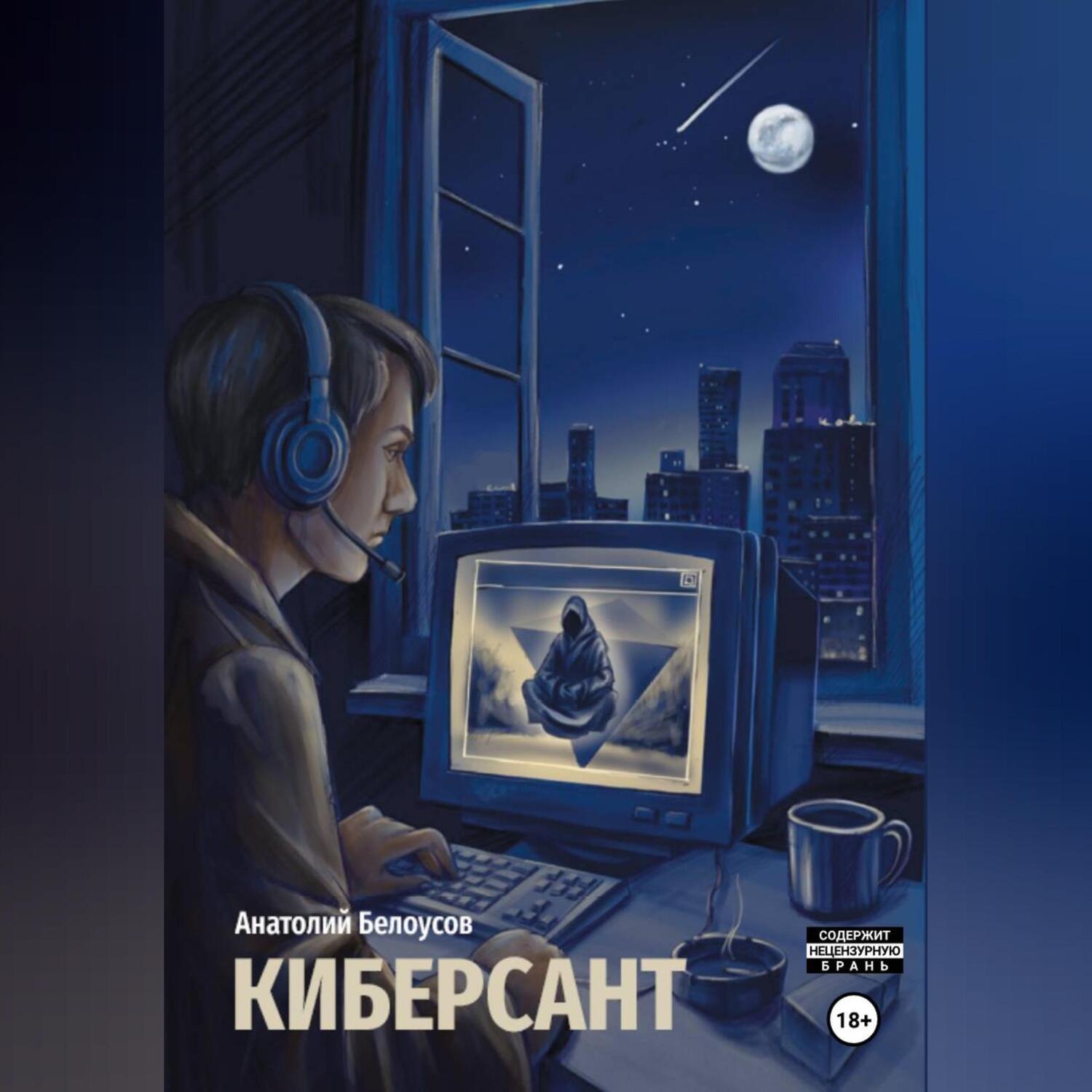 Обложка книги «Киберсант»