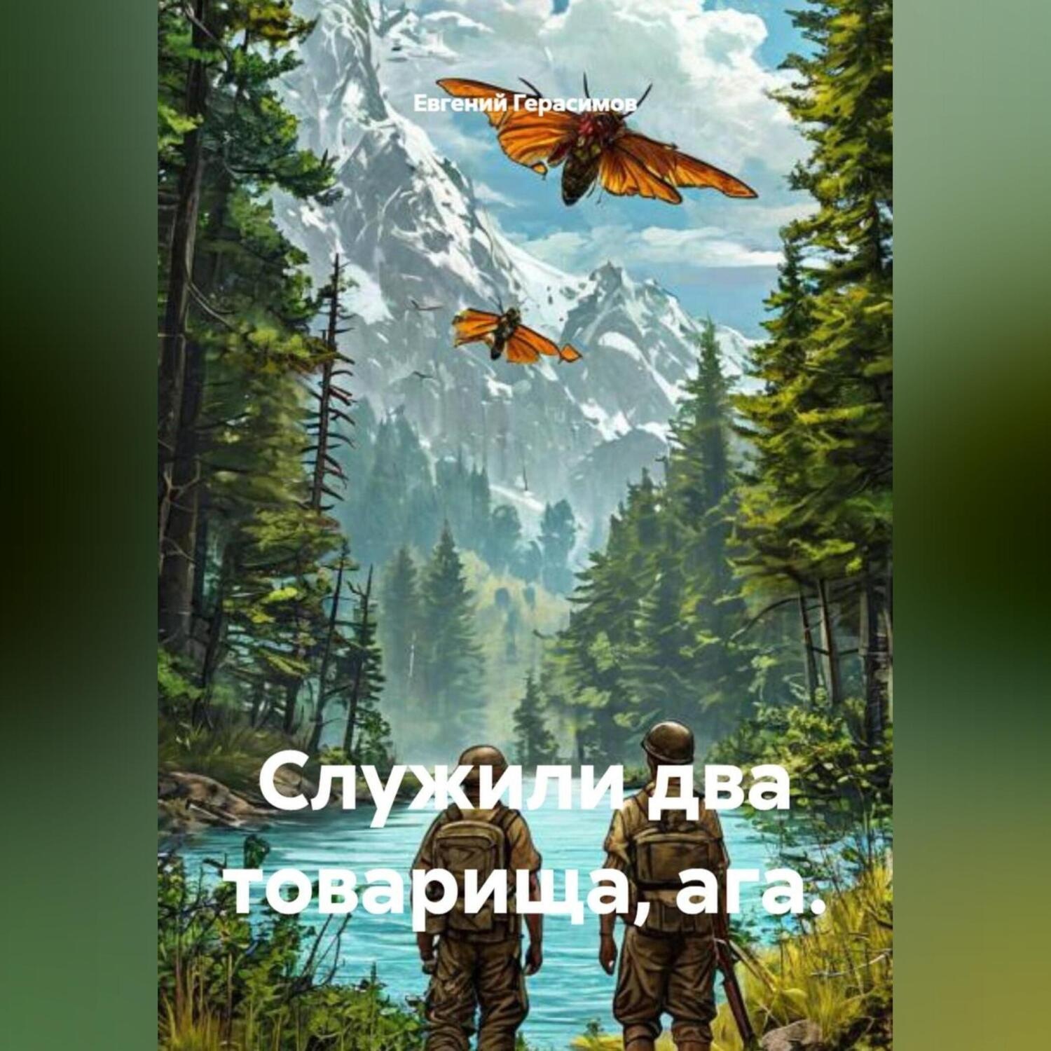 Обложка книги «Служили два товарища, ага.»