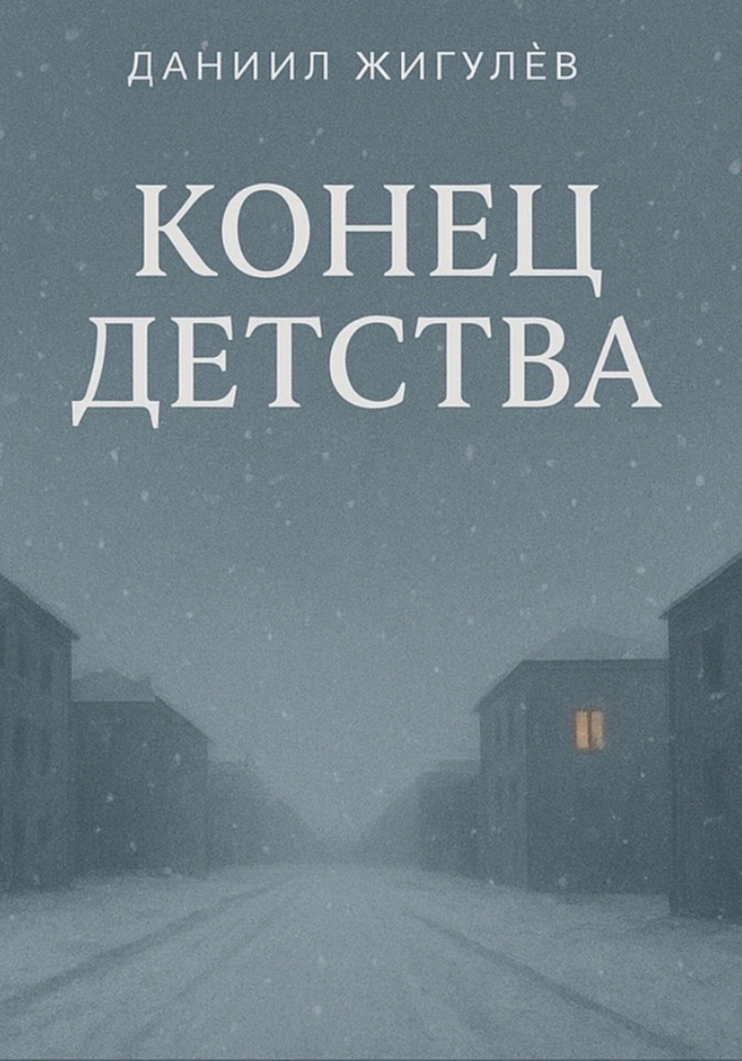 Обложка книги «Конец детства»