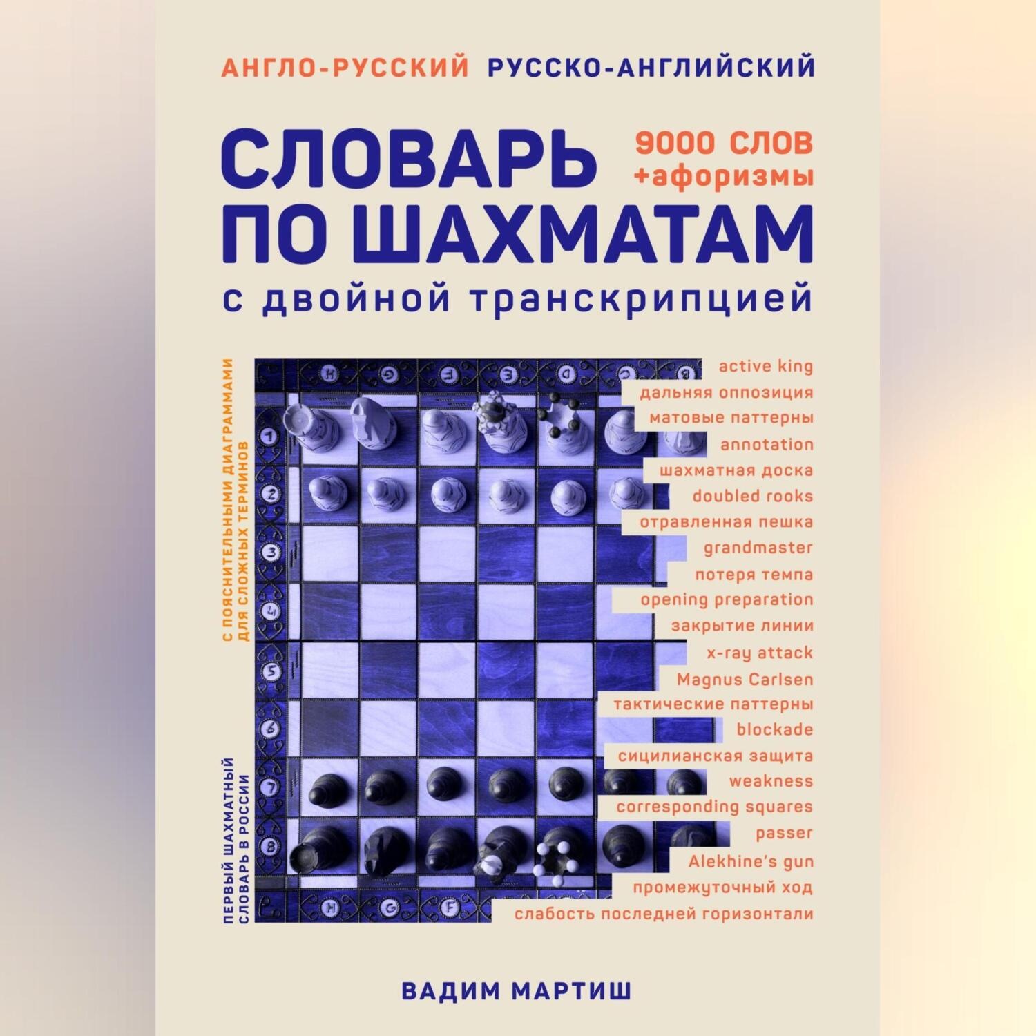 Обложка книги «Англо-русский русско-английский словарь по шахматам»