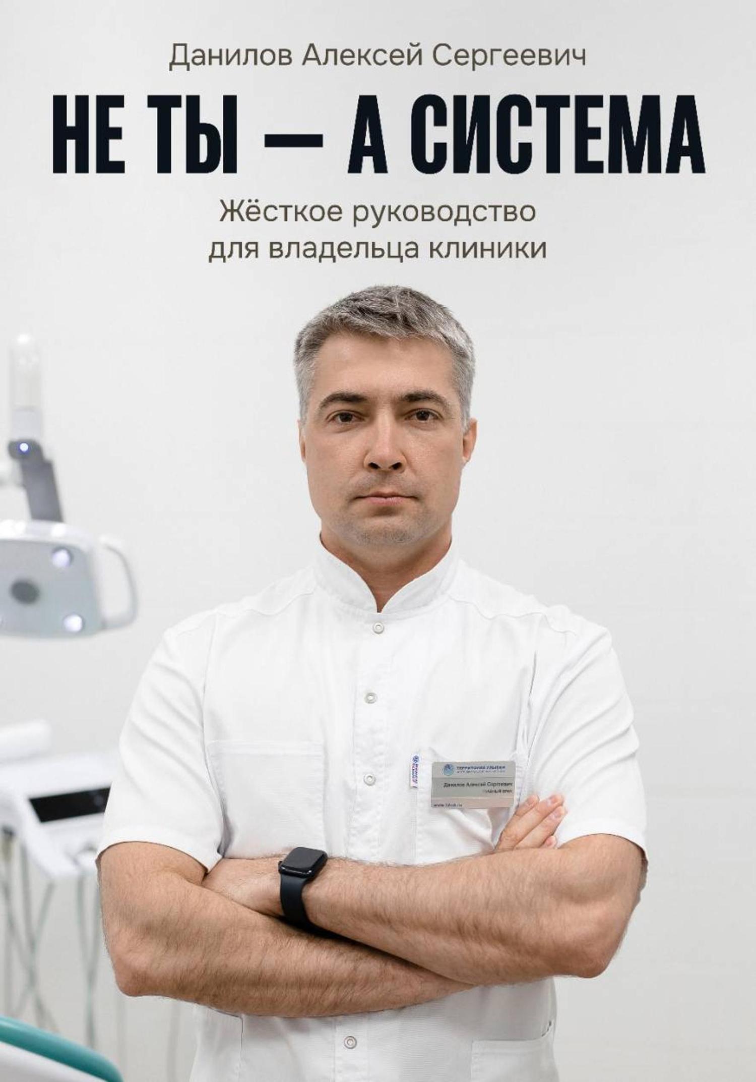 Обложка книги «Не ты – а система!»