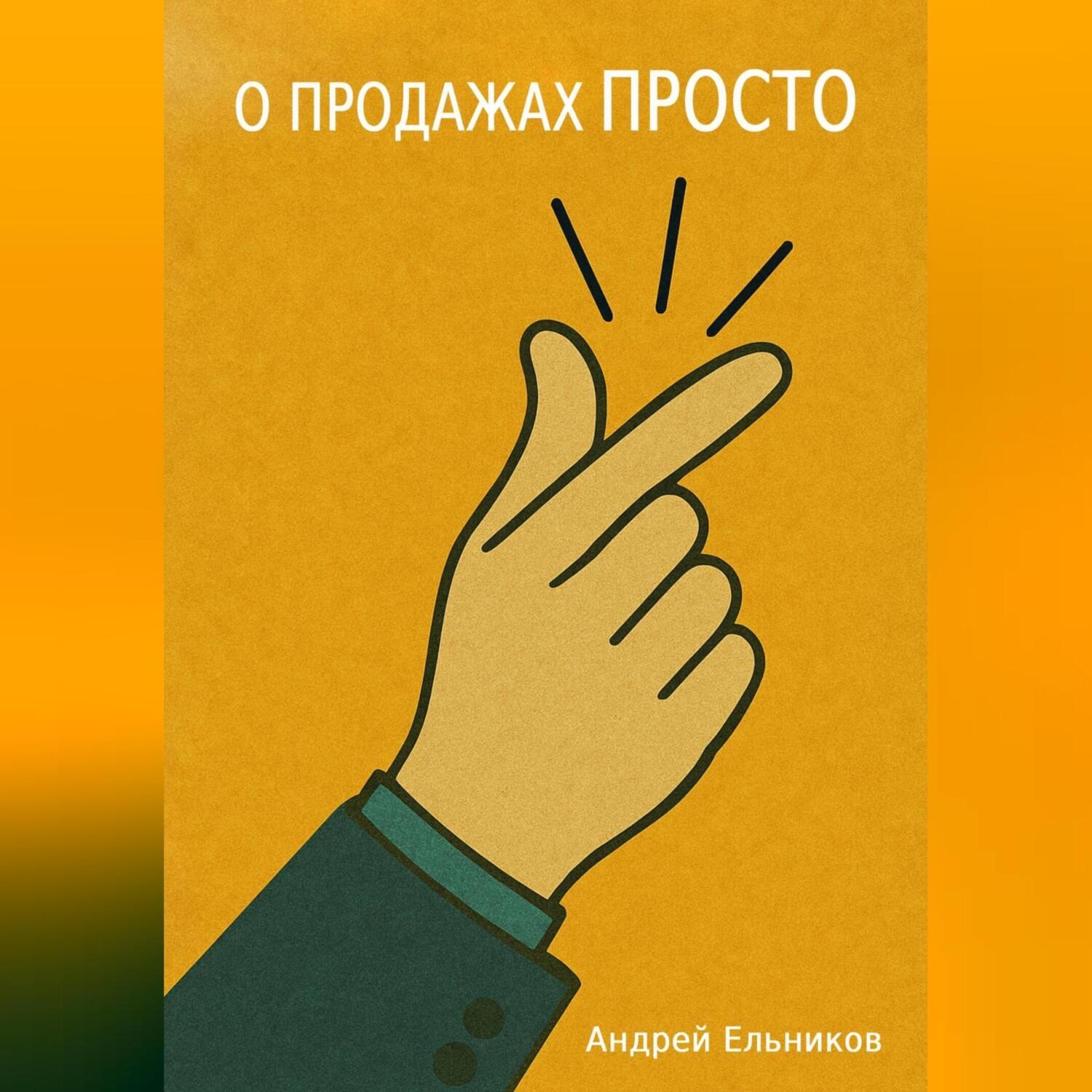 Обложка книги «О продажах просто»