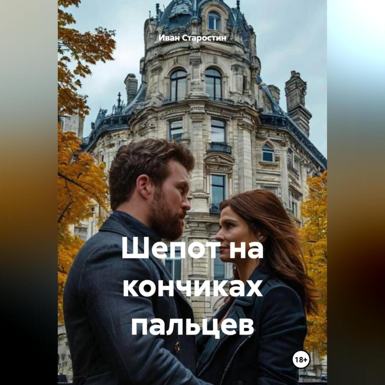 Обложка книги «Шепот на кончиках пальцев»
