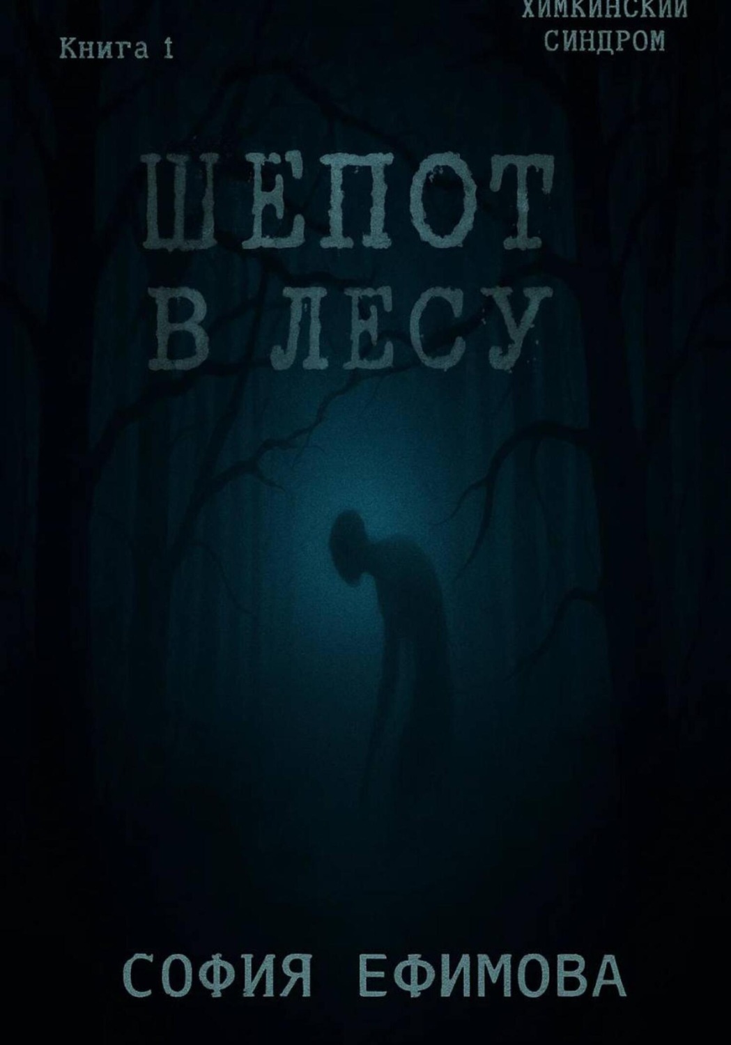 Обложка книги «Шёпот в лесу»