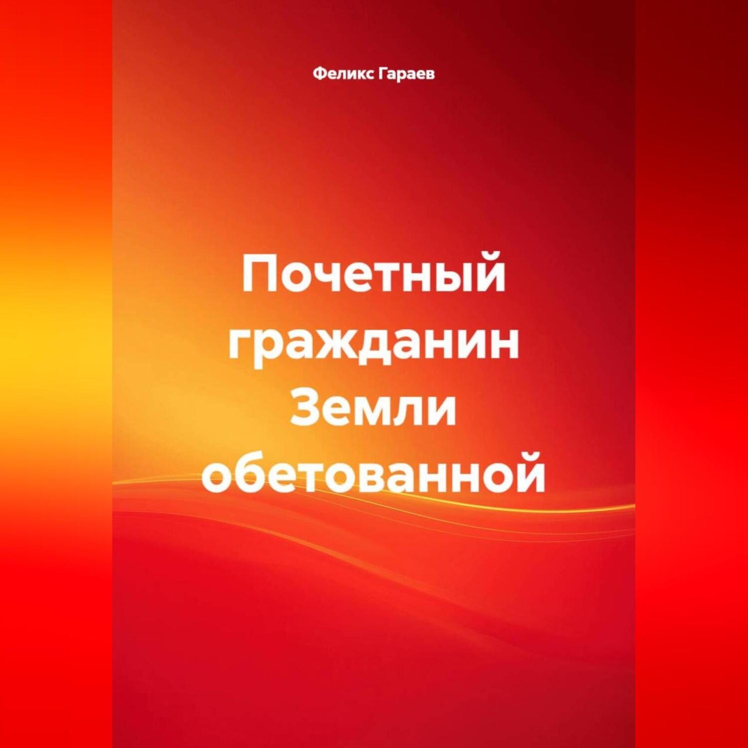 Обложка книги «Почетный гражданин Земли обетованной»