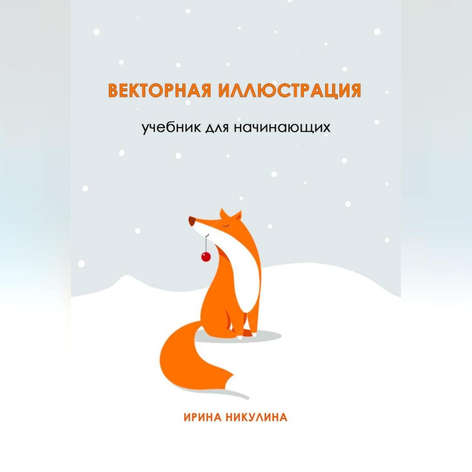 Обложка книги «Векторная иллюстрация. Учебник для начинающих»