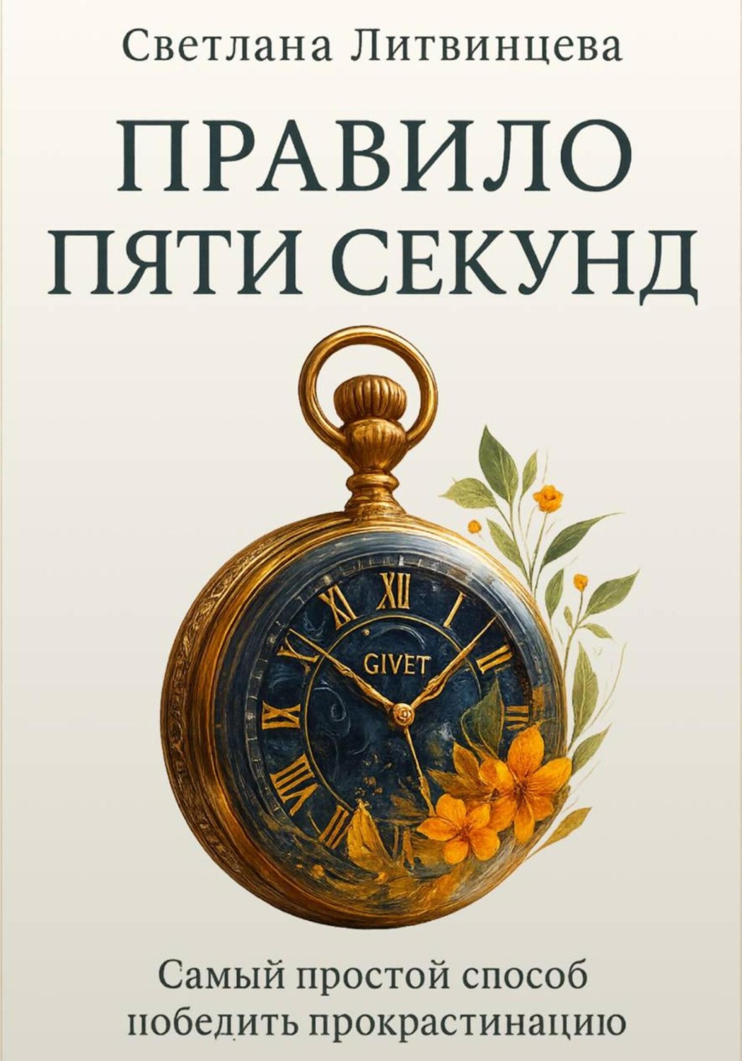 Обложка книги «Правило пяти секунд. Самый простой способ победить прокрастинацию»