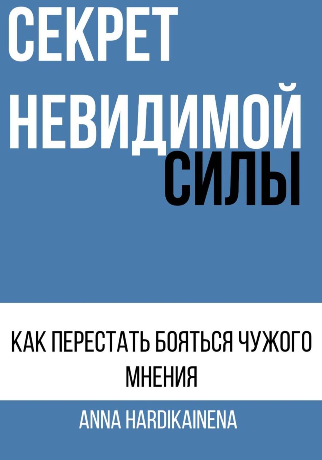 Обложка книги «СЕКРЕТ НЕВИДИМОЙ СИЛЫ : КАК ПЕРЕСТАТЬ БОЯТЬСЯ ЧУЖОГО МНЕНИЯ»
