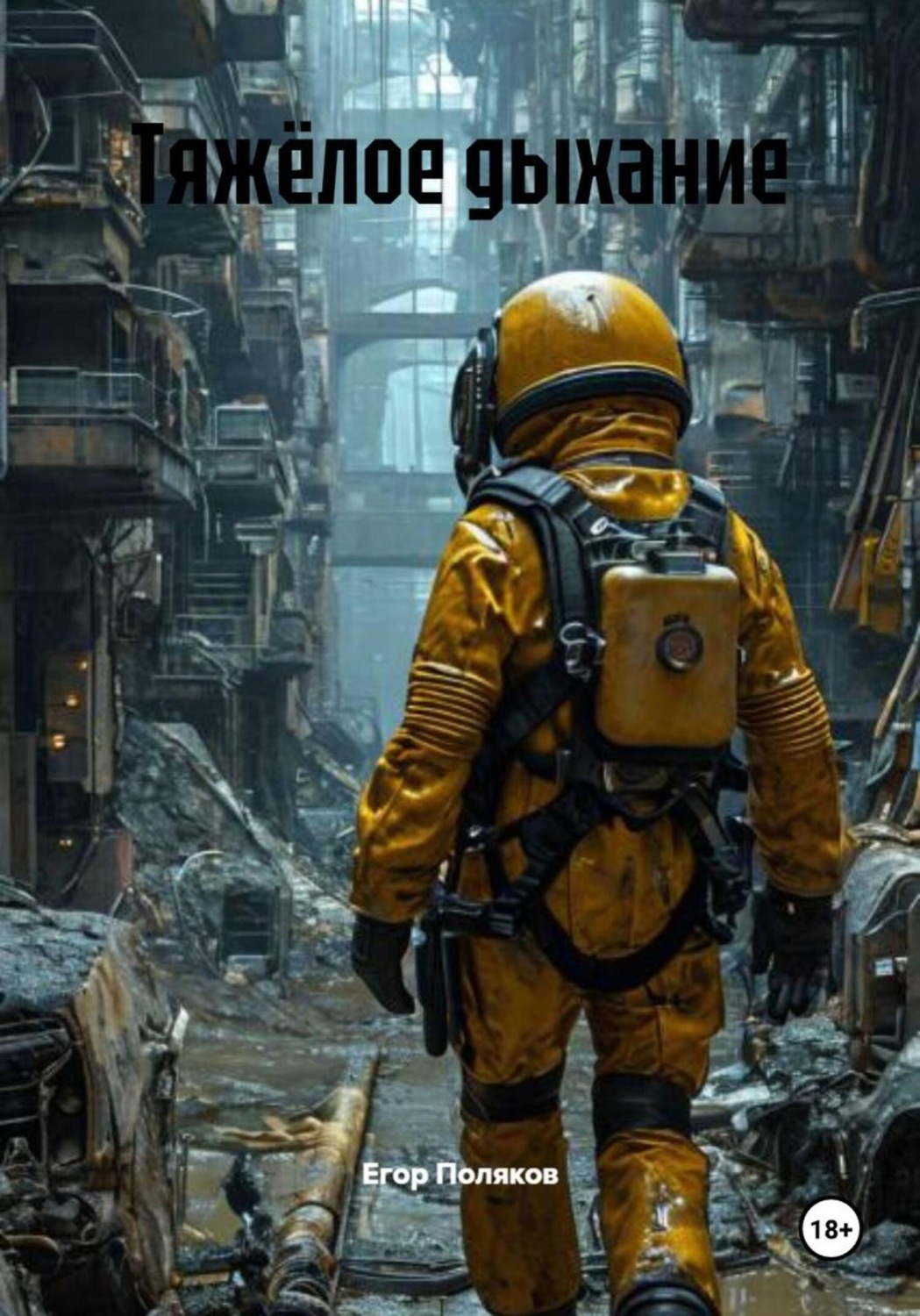 Обложка книги «Тяжёлое дыхание»