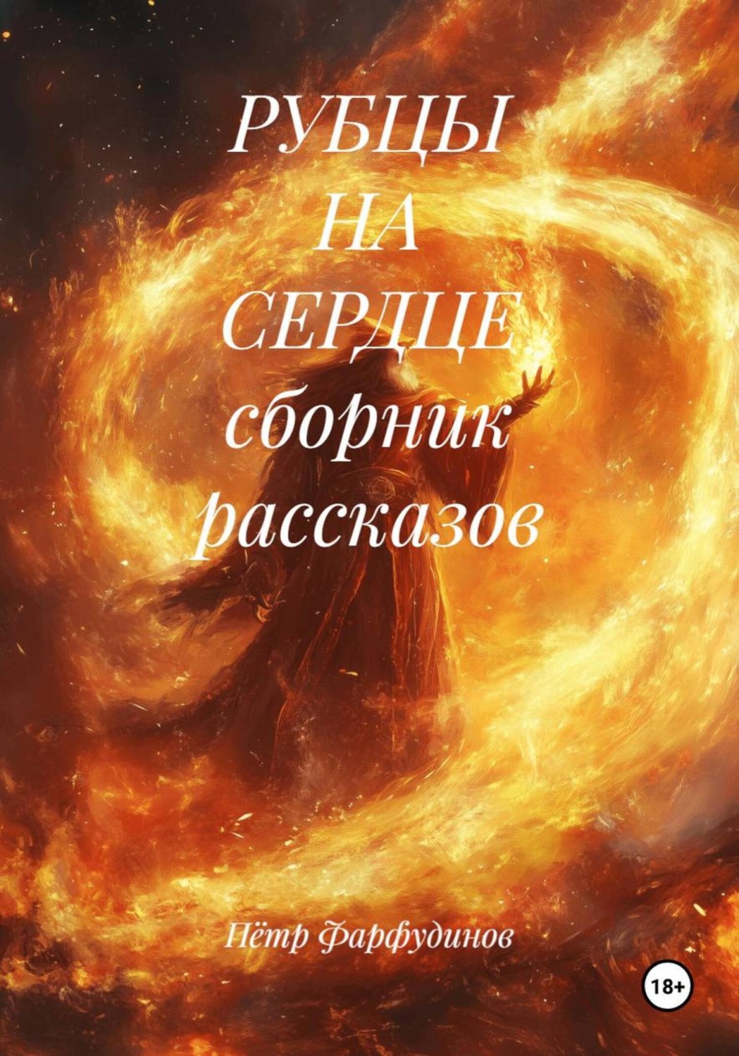 Обложка книги «РУБЦЫ НА СЕРДЦЕ сборник рассказов»